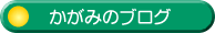 �����݂̃u���O