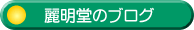 �햾���̃u���O